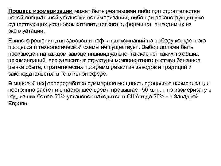 Процесс изомеризации может быть реализован либо при строительстве новой специальной установки полимеризации, либо при