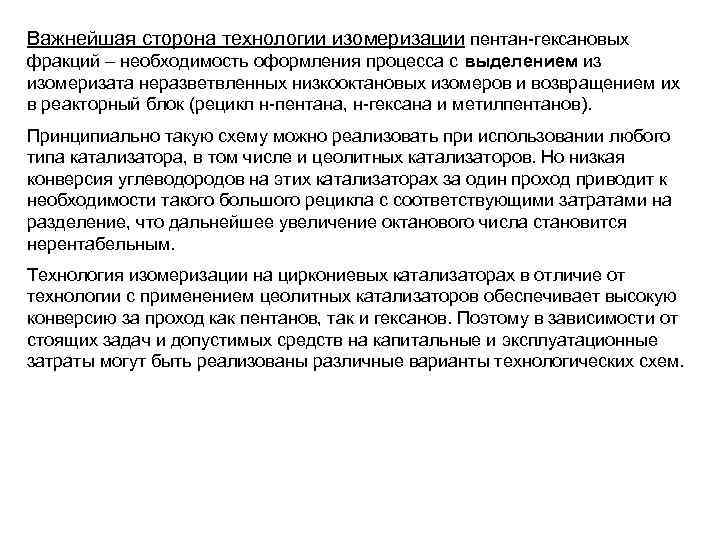 Важнейшая сторона технологии изомеризации пентан-гексановых фракций – необходимость оформления процесса с выделением из изомеризата