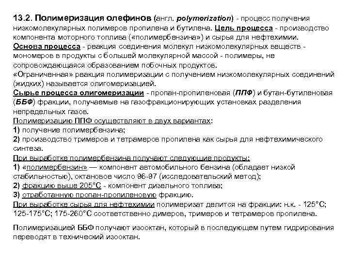 13. 2. Полимеризация олефинов (англ. polymerization) - процесс получения низкомолекулярных полимеров пропилена и бутилена.