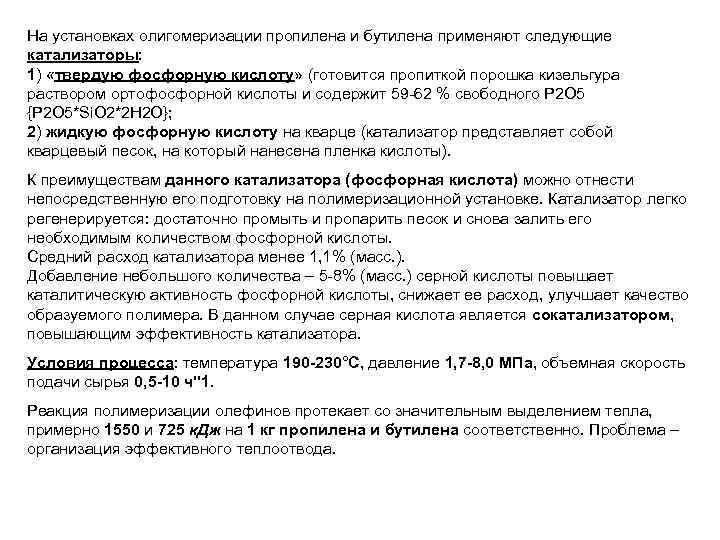 На установках олигомеризации пропилена и бутилена применяют следующие катализаторы: 1) «твердую фосфорную кислоту» (готовится