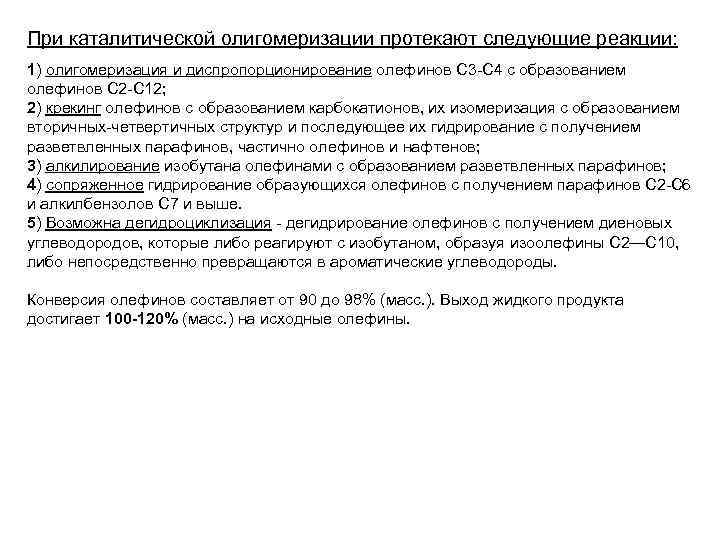 При каталитической олигомеризации протекают следующие реакции: 1) олигомеризация и диспропорционирование олефинов С 3 -С