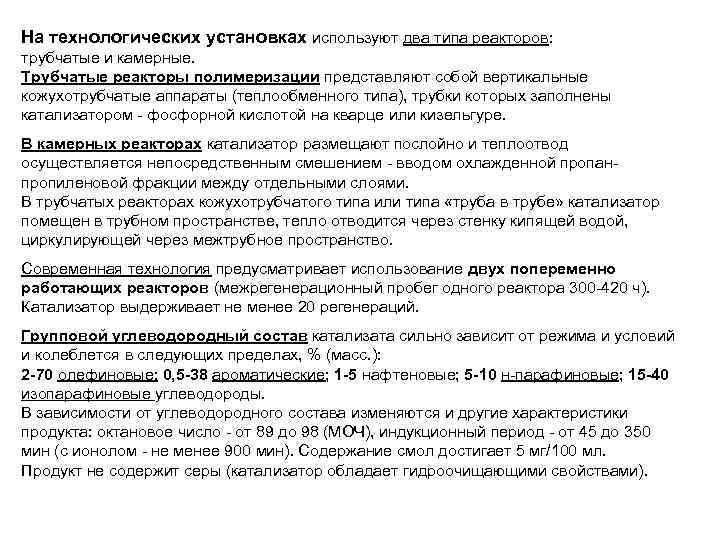 На технологических установках используют два типа реакторов: трубчатые и камерные. Трубчатые реакторы полимеризации представляют