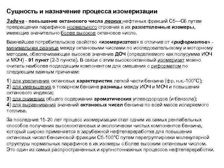 Сущность и назначение процесса изомеризации Задача - повышение октанового числа легких нефтяных фракций С