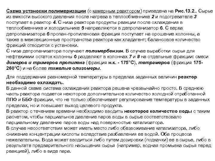 Схема установки полимеризации (с камерным реактором) приведена на Рис. 13. 2. . Сырье из