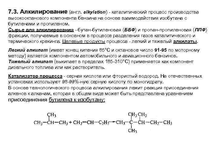 Алкилирование изобутана схема