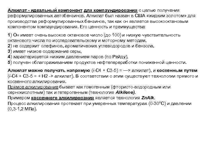Алкилат - идеальный компонент для компаундирования с целью получения реформулированных автобензинов. Алкилат был назван