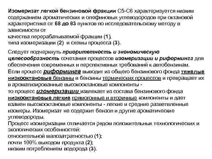 Изомеризат легкой бензиновой фракции С 5 -С 6 характеризуется низким содержанием ароматических и олефиновых