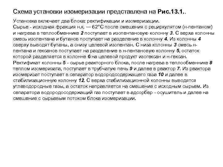Схема установки изомеризации представлена на Рис. 13. 1. . Установка включает два блока: ректификации