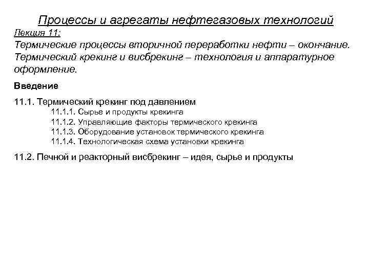 Процессы и агрегаты нефтегазовых технологий Лекция 11: Термические процессы вторичной переработки нефти – окончание.