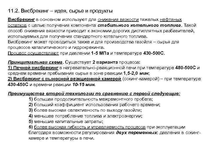 11. 2. Висбрекинг – идея, сырье и продукты Висбрекинг в основном используют для снижения