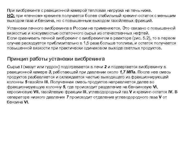При висбрекинге с реакционной камерой тепловая нагрузка на печь ниже. НО: при «печном» крекинге