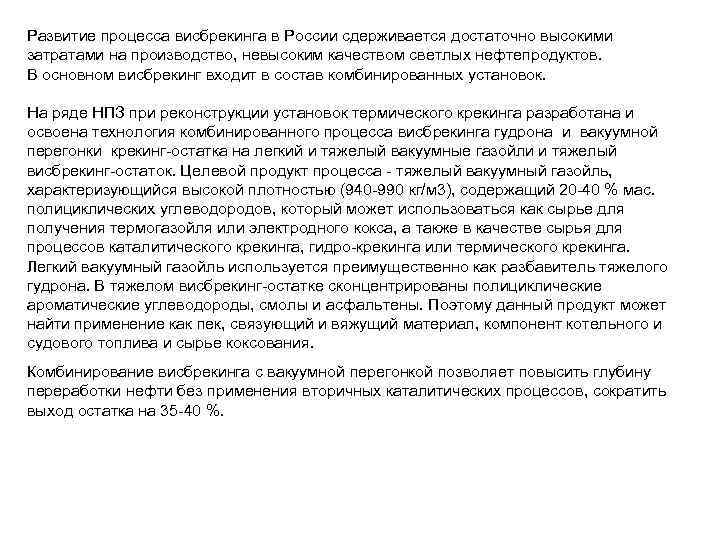 Развитие процесса висбрекинга в России сдерживается достаточно высокими затратами на производство, невысоким качеством светлых