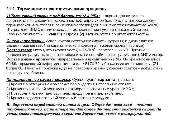 11. 1. Термические некаталитические процессы 1) Термический крекинг под давлением (2 -4 МПа) –