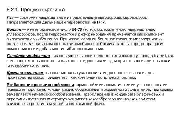 8. 2. 1. Продукты крекинга Газ — содержит непредельные и предельные углеводороды, сероводород. Направляется