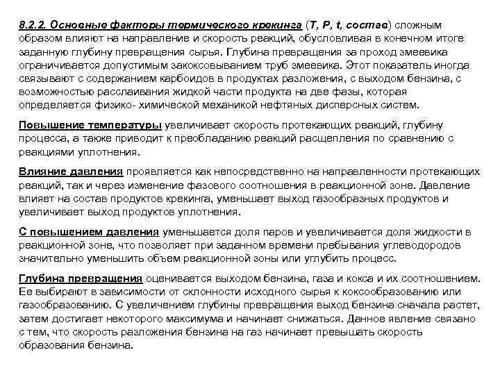 8. 2. 2. Основные факторы термического крекинга (Т, Р, t, состав) сложным образом влияют