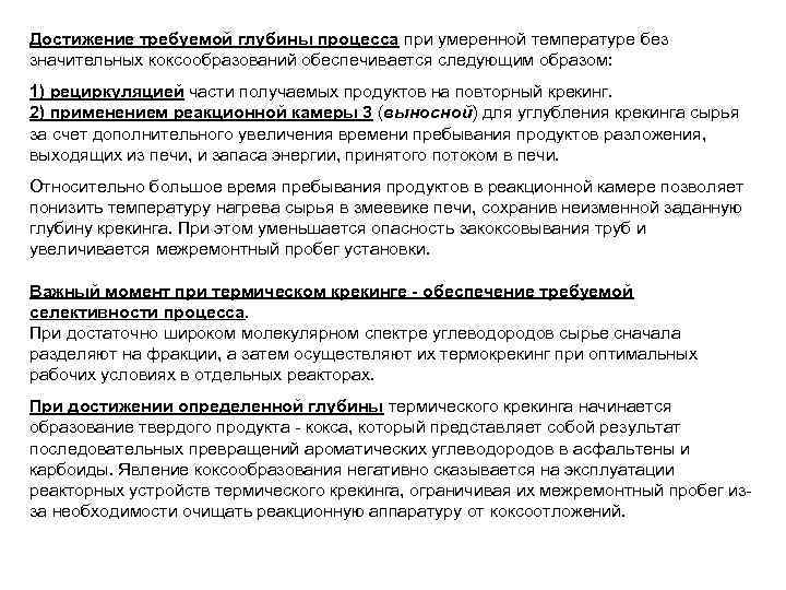 Достижение требуемой глубины процесса при умеренной температуре без значительных коксообразований обеспечивается следующим образом: 1)