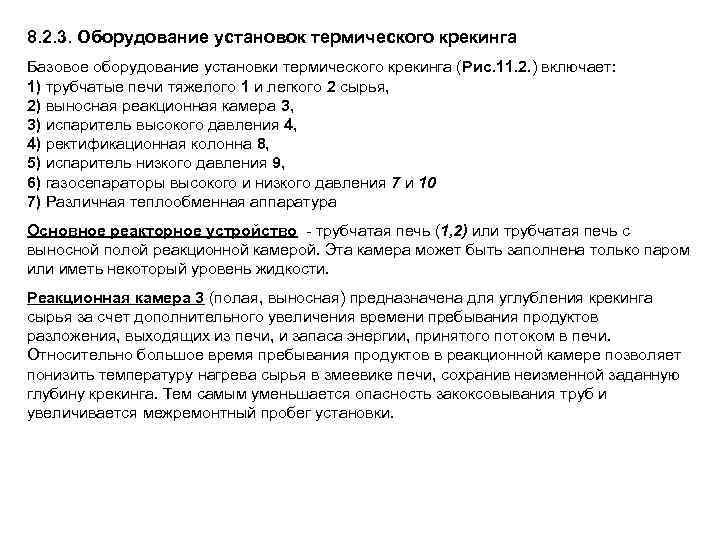 8. 2. 3. Оборудование установок термического крекинга Базовое оборудование установки термического крекинга (Рис. 11.