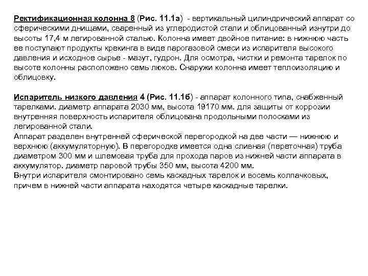 Ректификационная колонна 8 (Рис. 11. 1 а) вертикальный цилиндрический аппарат со сферическими днищами, сваренный