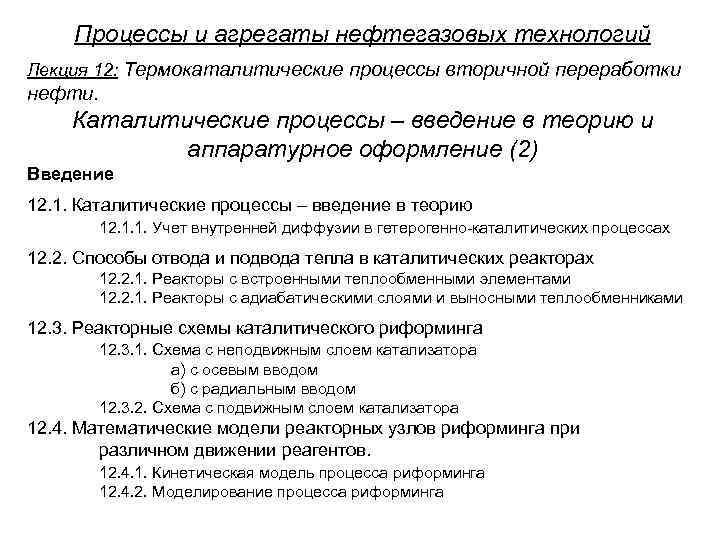 Процессы и агрегаты нефтегазовых технологий Лекция 12: Термокаталитические процессы вторичной переработки нефти. Каталитические процессы