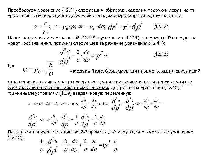 Преобразуем уравнение (12. 11) следующим образом: разделим правую и левую части уравнения на коэффициент