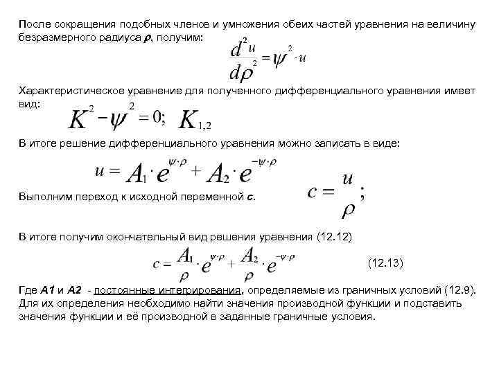 После сокращения подобных членов и умножения обеих частей уравнения на величину безразмерного радиуса ,