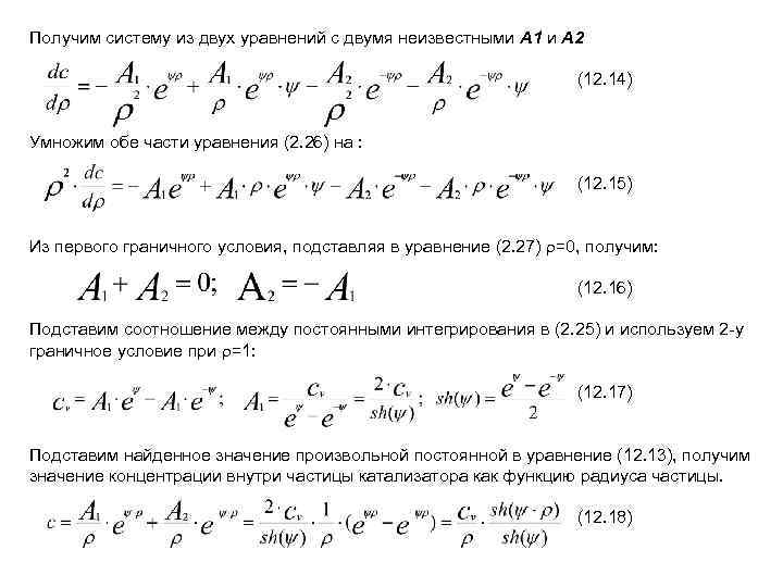 Получим систему из двух уравнений с двумя неизвестными А 1 и А 2 (12.