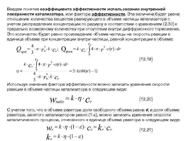 Введем понятие коэффициента эффективности использования внутренней поверхности катализатора, или фактора эффективности. Эта величина будет