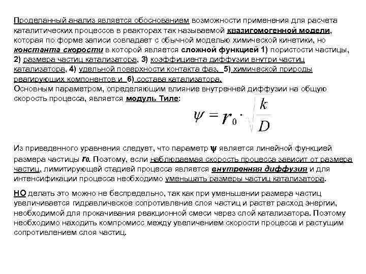 Проделанный анализ является обоснованием возможности применения для расчета каталитических процессов в реакторах так называемой