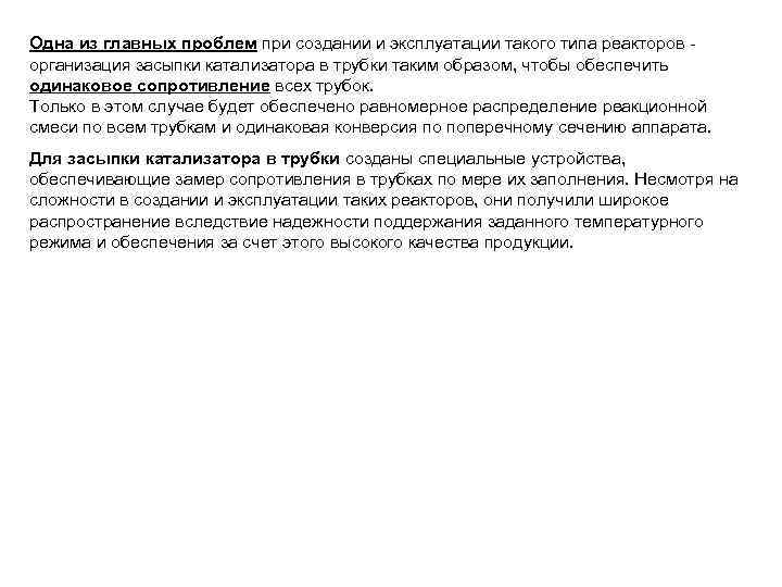 Одна из главных проблем при создании и эксплуатации такого типа реакторов организация засыпки катализатора