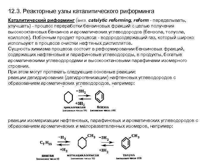 12. 3. Реакторные узлы каталитического риформинга Каталитический риформинг (англ. catalytic reforming, reform - переделывать,