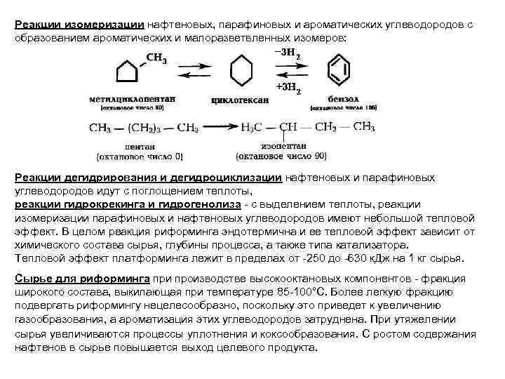 Реакции изомеризации нафтеновых, парафиновых и ароматических углеводородов с образованием ароматических и малоразветвленных изомеров: Реакции