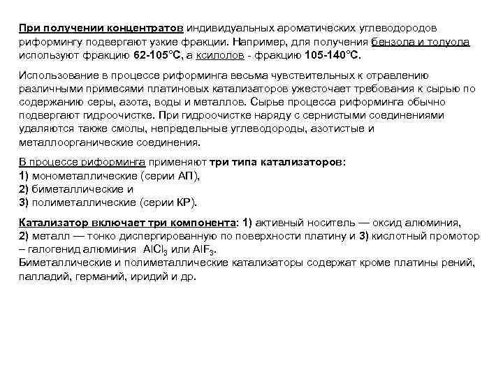 При получении концентратов индивидуальных ароматических углеводородов риформингу подвергают узкие фракции. Например, для получения бензола