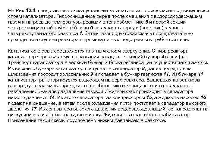 На Рис. 12. 4. представлена схема установки каталитического риформинга с движущемся слоем катализатора. Гидроочищенное