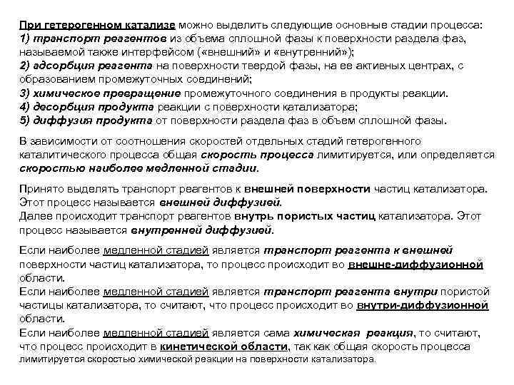 При гетерогенном катализе можно выделить следующие основные стадии процесса: 1) транспорт реагентов из объема