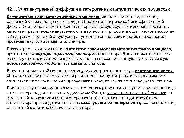 12. 1. Учет внутренней диффузии в гетерогенных каталитических процессах Катализаторы для каталитических процессов изготавливают