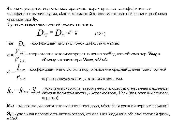 В этом случае, частица катализатора может характеризоваться эффективным коэффициентом диффузии, Deff и константой скорости,
