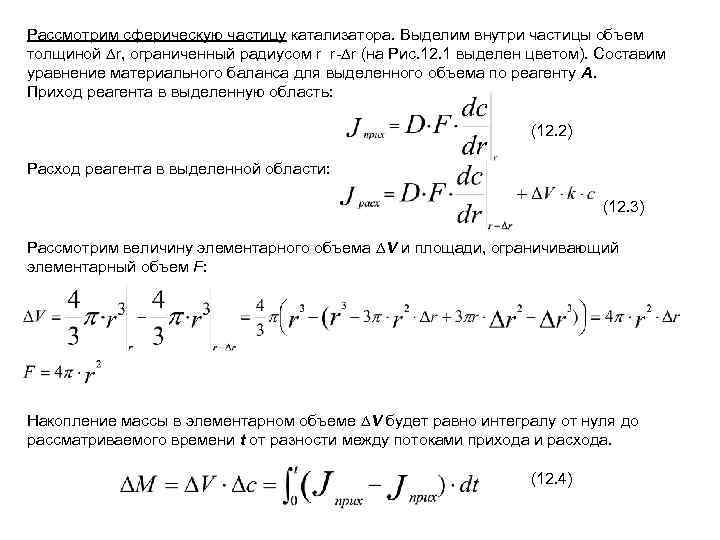 Объем частицы. Радиус сферической частицы. Объем сферической частицы. Средний диаметр частиц катализатора. Уравнение для сферических частиц.