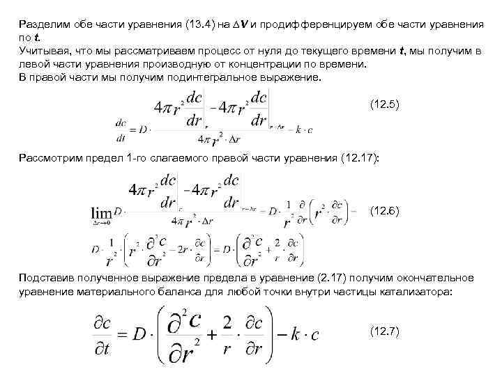 Разделим обе части уравнения (13. 4) на V и продифференцируем обе части уравнения по