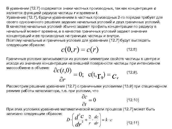 В уравнении (12. 7) содержатся знаки частных производных, так концентрация с является функцией радиуса