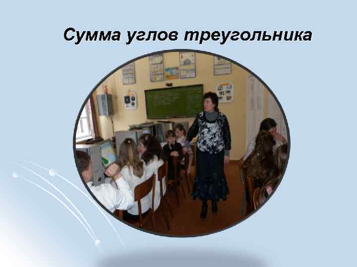 Сумма углов треугольника 