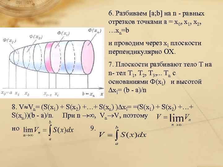 6. Разбиваем [a; b] на n - равных отрезков точками а = х0, х1,