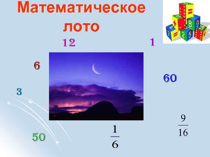 Математическое лото 12 6 3 50 1 60 