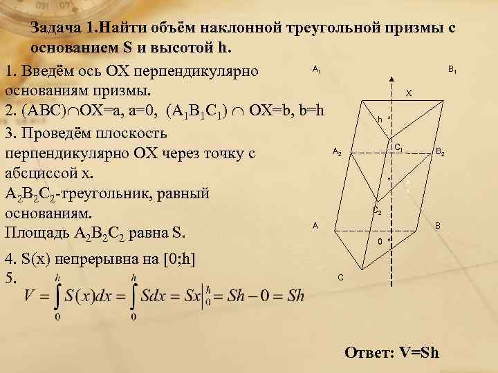 Задача 1. Найти объём наклонной треугольной призмы с основанием S и высотой h. А