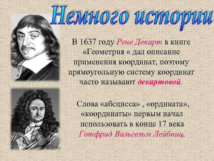 В 1637 году Рене Декарт в книге «Геометрия « дал описание применения координат, поэтому