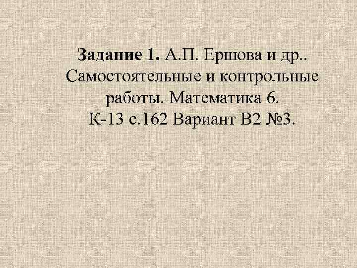 Задание 1. А. П. Ершова и др. . Самостоятельные и контрольные работы. Математика 6.