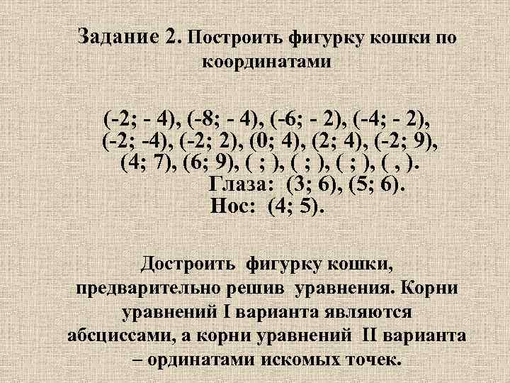 Задание 2. Построить фигурку кошки по координатами (-2; - 4), (-8; - 4), (-6;