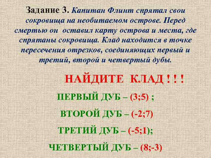 Задание 3. Капитан Флинт спрятал свои сокровища на необитаемом острове. Перед смертью он оставил