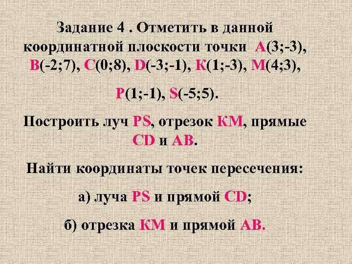 Задание 4. Отметить в данной координатной плоскости точки А(3; -3), В(-2; 7), С(0; 8),