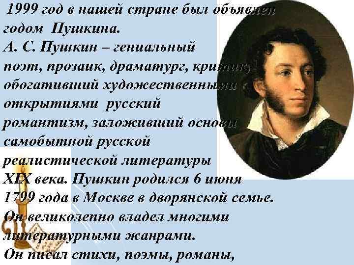 1999 год в нашей стране был объявлен годом Пушкина. А. С. Пушкин – гениальный