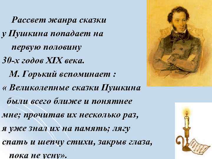 Рассвет жанра сказки у Пушкина попадает на первую половину 30 -х годов XIX века.